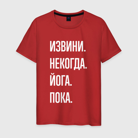 Мужская футболка хлопок с принтом Извини некогда: йога, пока в Кировске, 100% хлопок | прямой крой, круглый вырез горловины, длина до линии бедер, слегка спущенное плечо. | Тематика изображения на принте: 