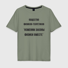 Мужская футболка хлопок Oversize с принтом Общество физиков теоретиков в Белгороде, 100% хлопок | свободный крой, круглый ворот, “спинка” длиннее передней части | 