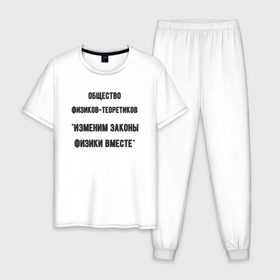 Мужская пижама хлопок с принтом Общество физиков теоретиков , 100% хлопок | брюки и футболка прямого кроя, без карманов, на брюках мягкая резинка на поясе и по низу штанин
 | 