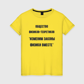 Женская футболка хлопок с принтом Общество физиков теоретиков , 100% хлопок | прямой крой, круглый вырез горловины, длина до линии бедер, слегка спущенное плечо | 