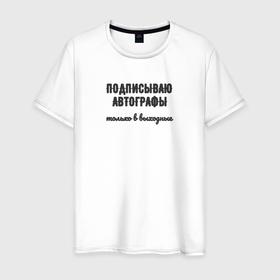 Мужская футболка хлопок с принтом Выходные  время для автографов в Екатеринбурге, 100% хлопок | прямой крой, круглый вырез горловины, длина до линии бедер, слегка спущенное плечо. | 