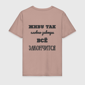Мужская футболка хлопок с принтом Живу на полную в Санкт-Петербурге, 100% хлопок | прямой крой, круглый вырез горловины, длина до линии бедер, слегка спущенное плечо. | 