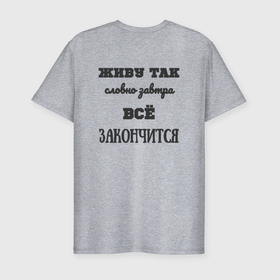 Мужская футболка хлопок Slim с принтом Живу на полную в Санкт-Петербурге, 92% хлопок, 8% лайкра | приталенный силуэт, круглый вырез ворота, длина до линии бедра, короткий рукав | 