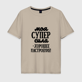 Мужская футболка хлопок Oversize с принтом Супер сила в городе Новоалтайск, 100% хлопок | свободный крой, круглый ворот, “спинка” длиннее передней части | 