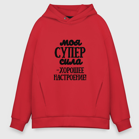 Мужское худи Oversize хлопок с принтом Супер сила в городе Новоалтайск, френч-терри — 70% хлопок, 30% полиэстер. Мягкий теплый начес внутри —100% хлопок | боковые карманы, эластичные манжеты и нижняя кромка, капюшон на магнитной кнопке | 