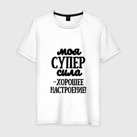 Мужская футболка хлопок с принтом Супер сила в городе Новоалтайск, 100% хлопок | прямой крой, круглый вырез горловины, длина до линии бедер, слегка спущенное плечо. | 
