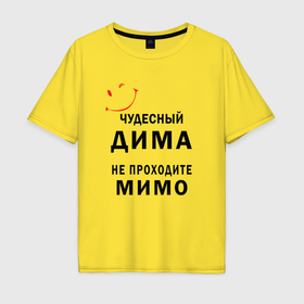 Мужская футболка хлопок Oversize с принтом Чудесный Дима не проходите мимо в Санкт-Петербурге, 100% хлопок | свободный крой, круглый ворот, “спинка” длиннее передней части | 