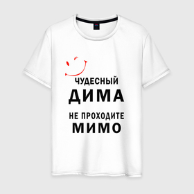 Мужская футболка хлопок с принтом Чудесный Дима не проходите мимо в Петрозаводске, 100% хлопок | прямой крой, круглый вырез горловины, длина до линии бедер, слегка спущенное плечо. | 