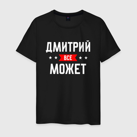 Мужская футболка хлопок с принтом Дмитрий всё может в Новосибирске, 100% хлопок | прямой крой, круглый вырез горловины, длина до линии бедер, слегка спущенное плечо. | 
