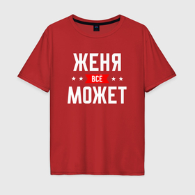 Мужская футболка хлопок Oversize с принтом Женя всё может в Новосибирске, 100% хлопок | свободный крой, круглый ворот, “спинка” длиннее передней части | 