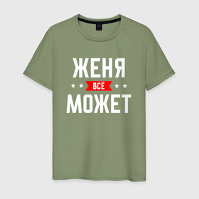 Мужская футболка хлопок с принтом Женя всё может в Белгороде, 100% хлопок | прямой крой, круглый вырез горловины, длина до линии бедер, слегка спущенное плечо. | 