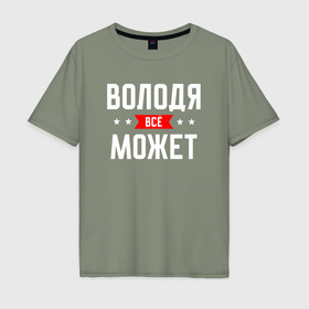 Мужская футболка хлопок Oversize с принтом Володя всё может в Белгороде, 100% хлопок | свободный крой, круглый ворот, “спинка” длиннее передней части | 