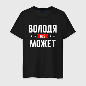 Мужская футболка хлопок с принтом Володя всё может в Белгороде, 100% хлопок | прямой крой, круглый вырез горловины, длина до линии бедер, слегка спущенное плечо. | 
