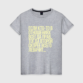 Женская футболка хлопок с принтом Всегда прав   левачить в Екатеринбурге, 100% хлопок | прямой крой, круглый вырез горловины, длина до линии бедер, слегка спущенное плечо | 