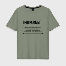Мужская футболка хлопок Oversize с принтом Программист решает проблемы в Петрозаводске, 100% хлопок | свободный крой, круглый ворот, “спинка” длиннее передней части | 