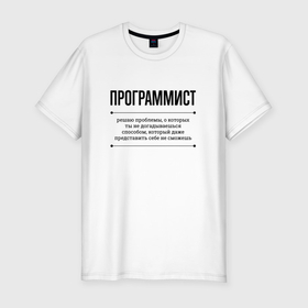 Мужская футболка хлопок Slim с принтом Программист решает проблемы в Петрозаводске, 92% хлопок, 8% лайкра | приталенный силуэт, круглый вырез ворота, длина до линии бедра, короткий рукав | Тематика изображения на принте: 