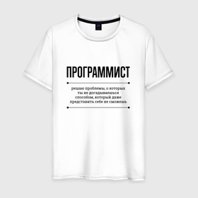Мужская футболка хлопок с принтом Программист решает проблемы в Петрозаводске, 100% хлопок | прямой крой, круглый вырез горловины, длина до линии бедер, слегка спущенное плечо. | Тематика изображения на принте: 