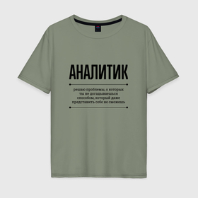 Мужская футболка хлопок Oversize с принтом Аналитик решает проблемы в Кировске, 100% хлопок | свободный крой, круглый ворот, “спинка” длиннее передней части | Тематика изображения на принте: 