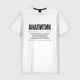 Мужская футболка хлопок Slim с принтом Аналитик решает проблемы в Белгороде, 92% хлопок, 8% лайкра | приталенный силуэт, круглый вырез ворота, длина до линии бедра, короткий рукав | 