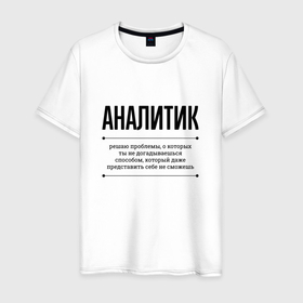 Мужская футболка хлопок с принтом Аналитик решает проблемы в Петрозаводске, 100% хлопок | прямой крой, круглый вырез горловины, длина до линии бедер, слегка спущенное плечо. | 