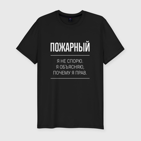Мужская футболка хлопок Slim с принтом Пожарный   не спорит в городе Новоалтайск, 92% хлопок, 8% лайкра | приталенный силуэт, круглый вырез ворота, длина до линии бедра, короткий рукав | 
