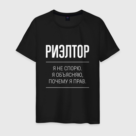 Мужская футболка хлопок с принтом Риэлтор   не спорит в Петрозаводске, 100% хлопок | прямой крой, круглый вырез горловины, длина до линии бедер, слегка спущенное плечо. | 
