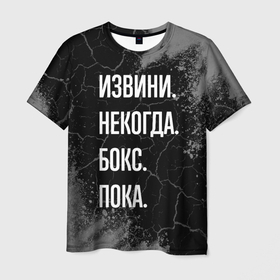 Мужская футболка 3D с принтом Извини некогда бокс, пока в Екатеринбурге, 100% полиэфир | прямой крой, круглый вырез горловины, длина до линии бедер | Тематика изображения на принте: 