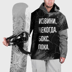 Накидка на куртку 3D с принтом Извини некогда бокс, пока в Екатеринбурге, 100% полиэстер |  | Тематика изображения на принте: 