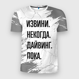 Мужская футболка 3D Slim с принтом Извини некогда   дайвинг, пока в Екатеринбурге, 100% полиэстер с улучшенными характеристиками | приталенный силуэт, круглая горловина, широкие плечи, сужается к линии бедра | Тематика изображения на принте: 