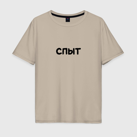 Мужская футболка хлопок Oversize с принтом Спит надпись в Екатеринбурге, 100% хлопок | свободный крой, круглый ворот, “спинка” длиннее передней части | 