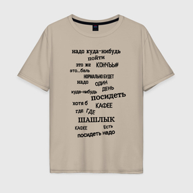 Мужская футболка хлопок Oversize с принтом Надо куда нибудь пойти в Кировске, 100% хлопок | свободный крой, круглый ворот, “спинка” длиннее передней части | Тематика изображения на принте: 