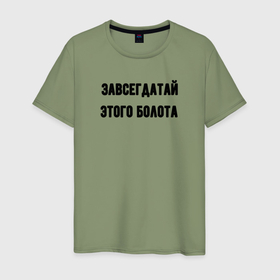 Мужская футболка хлопок с принтом Завсегдатай этого болота в Белгороде, 100% хлопок | прямой крой, круглый вырез горловины, длина до линии бедер, слегка спущенное плечо. | 
