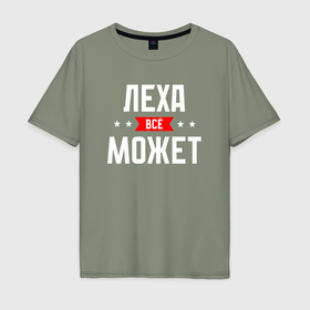 Мужская футболка хлопок Oversize с принтом Леха всё может в Новосибирске, 100% хлопок | свободный крой, круглый ворот, “спинка” длиннее передней части | Тематика изображения на принте: 
