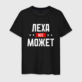 Мужская футболка хлопок с принтом Леха всё может в Новосибирске, 100% хлопок | прямой крой, круглый вырез горловины, длина до линии бедер, слегка спущенное плечо. | Тематика изображения на принте: 