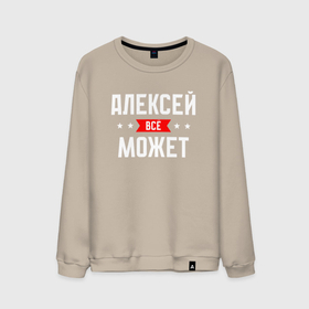Мужской свитшот хлопок с принтом Алексей всё может в городе Новоалтайск, 100% хлопок |  | Тематика изображения на принте: 