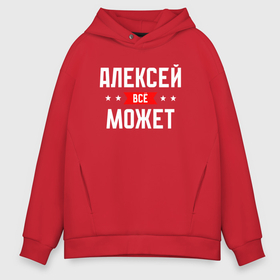 Мужское худи Oversize хлопок с принтом Алексей всё может в городе Новоалтайск, френч-терри — 70% хлопок, 30% полиэстер. Мягкий теплый начес внутри —100% хлопок | боковые карманы, эластичные манжеты и нижняя кромка, капюшон на магнитной кнопке | Тематика изображения на принте: 