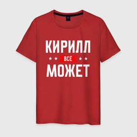 Мужская футболка хлопок с принтом Кирилл всё может в Санкт-Петербурге, 100% хлопок | прямой крой, круглый вырез горловины, длина до линии бедер, слегка спущенное плечо. | Тематика изображения на принте: 