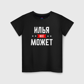 Детская футболка хлопок с принтом Илья всё может в Курске, 100% хлопок | круглый вырез горловины, полуприлегающий силуэт, длина до линии бедер | 