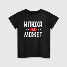 Детская футболка хлопок Илюха всё может: в Ухте, 100% хлопок | круглый вырез горловины, полуприлегающий силуэт, длина до линии бедер |