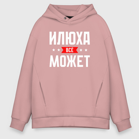 Мужское худи Oversize хлопок с принтом Илюха всё может в городе Новоалтайск, френч-терри — 70% хлопок, 30% полиэстер. Мягкий теплый начес внутри —100% хлопок | боковые карманы, эластичные манжеты и нижняя кромка, капюшон на магнитной кнопке | 