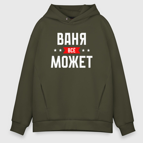 Мужское худи Oversize хлопок с принтом Ваня всё может в городе Новоалтайск, френч-терри — 70% хлопок, 30% полиэстер. Мягкий теплый начес внутри —100% хлопок | боковые карманы, эластичные манжеты и нижняя кромка, капюшон на магнитной кнопке | 