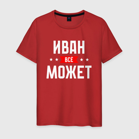 Мужская футболка хлопок с принтом Иван всё может в Петрозаводске, 100% хлопок | прямой крой, круглый вырез горловины, длина до линии бедер, слегка спущенное плечо. | 