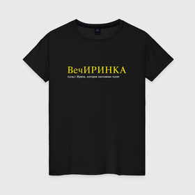 Женская футболка хлопок с принтом Вечиринка   Ирина, которая тусит в Новосибирске, 100% хлопок | прямой крой, круглый вырез горловины, длина до линии бедер, слегка спущенное плечо | 