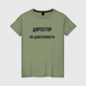 Женская футболка хлопок с принтом Директор по доверенности в Санкт-Петербурге, 100% хлопок | прямой крой, круглый вырез горловины, длина до линии бедер, слегка спущенное плечо | 