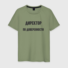 Мужская футболка хлопок с принтом Директор по доверенности в Екатеринбурге, 100% хлопок | прямой крой, круглый вырез горловины, длина до линии бедер, слегка спущенное плечо. | 