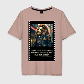 Мужская футболка хлопок Oversize с принтом Лев в цилиндре: чтобы стать царем надо быть царем в Тюмени, 100% хлопок | свободный крой, круглый ворот, “спинка” длиннее передней части | 