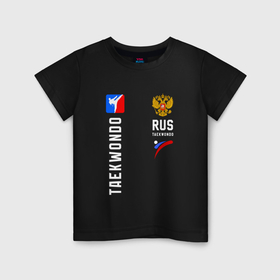 Детская футболка хлопок с принтом Сборная России Тхэквондо в Петрозаводске, 100% хлопок | круглый вырез горловины, полуприлегающий силуэт, длина до линии бедер | 