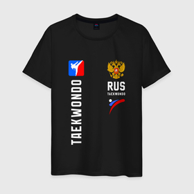 Мужская футболка хлопок с принтом Сборная России Тхэквондо в Белгороде, 100% хлопок | прямой крой, круглый вырез горловины, длина до линии бедер, слегка спущенное плечо. | 