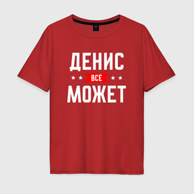 Мужская футболка хлопок Oversize с принтом Денис всё может в Петрозаводске, 100% хлопок | свободный крой, круглый ворот, “спинка” длиннее передней части | 