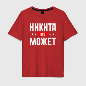 Мужская футболка хлопок Oversize с принтом Никита всё может в Петрозаводске, 100% хлопок | свободный крой, круглый ворот, “спинка” длиннее передней части | 